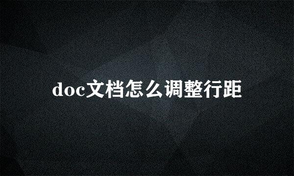 doc文档怎么调整行距
