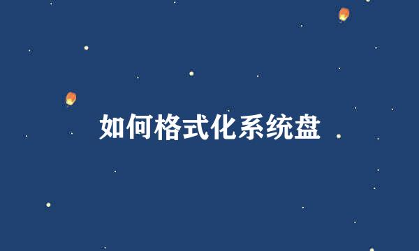 如何格式化系统盘