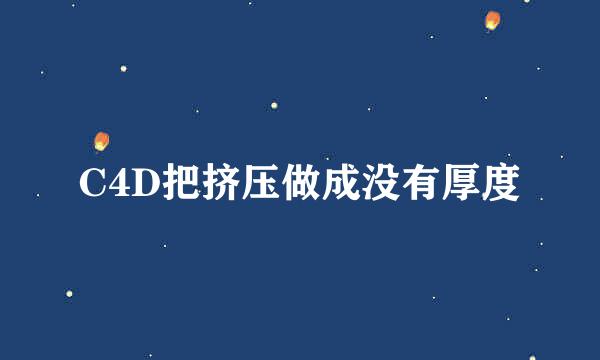 C4D把挤压做成没有厚度