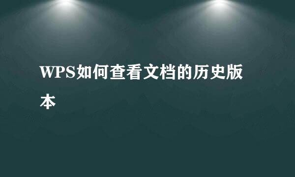 WPS如何查看文档的历史版本