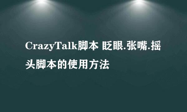 CrazyTalk脚本 眨眼.张嘴.摇头脚本的使用方法