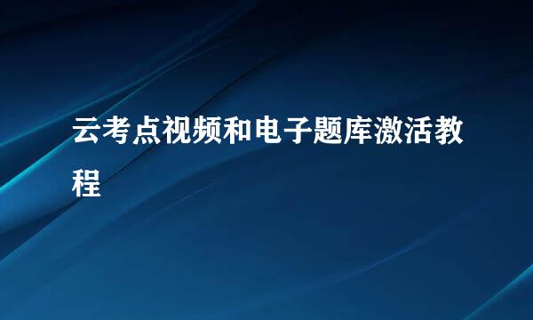 云考点视频和电子题库激活教程