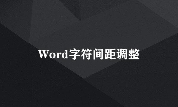Word字符间距调整
