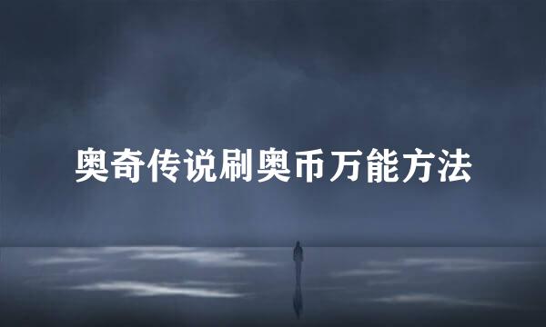奥奇传说刷奥币万能方法
