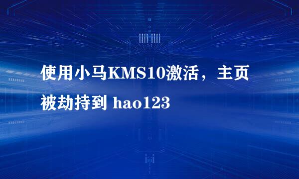 使用小马KMS10激活，主页被劫持到 hao123