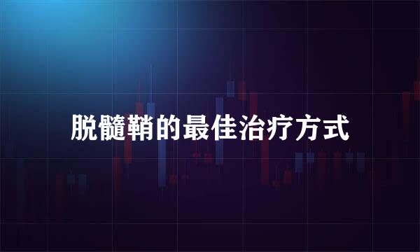 脱髓鞘的最佳治疗方式
