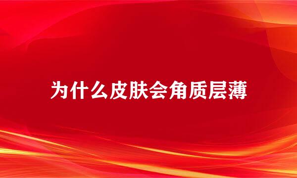为什么皮肤会角质层薄