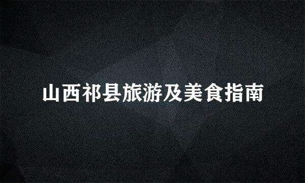 山西祁县旅游及美食指南