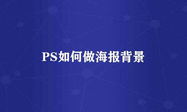 PS如何做海报背景