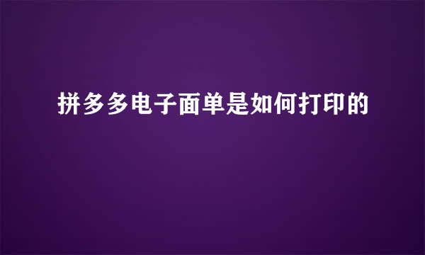 拼多多电子面单是如何打印的