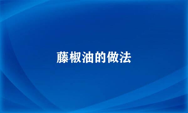 藤椒油的做法