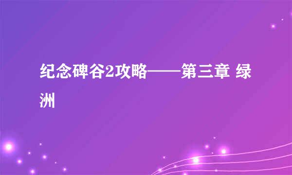 纪念碑谷2攻略——第三章 绿洲