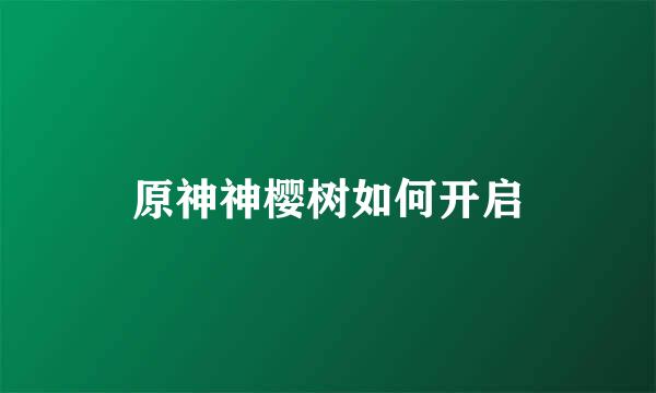 原神神樱树如何开启