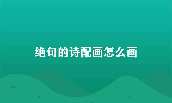 绝句的诗配画怎么画