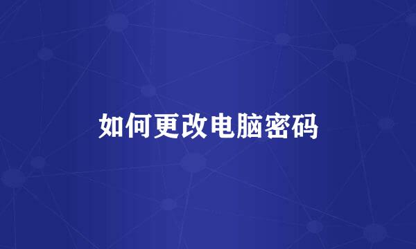 如何更改电脑密码