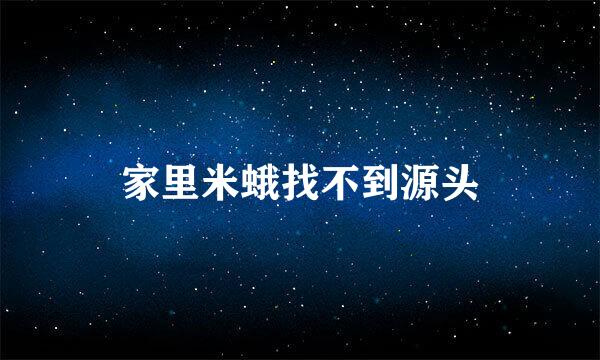 家里米蛾找不到源头