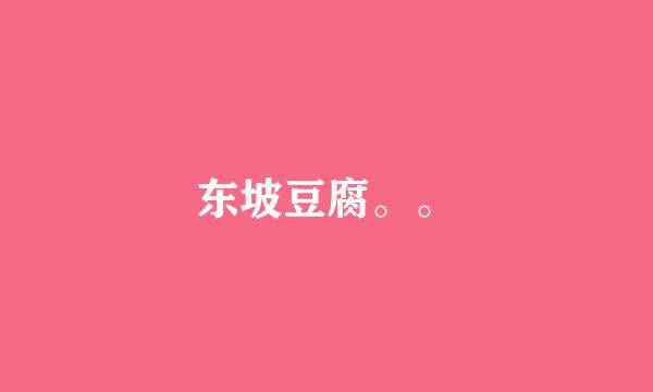 东坡豆腐。。