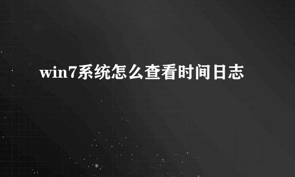 win7系统怎么查看时间日志