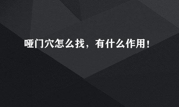 哑门穴怎么找，有什么作用！