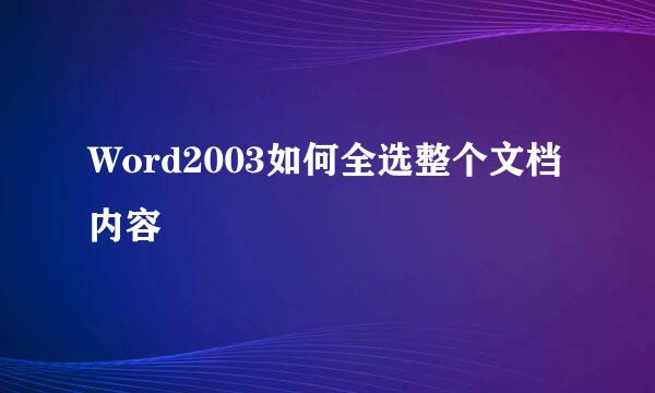 Word2003如何全选整个文档内容