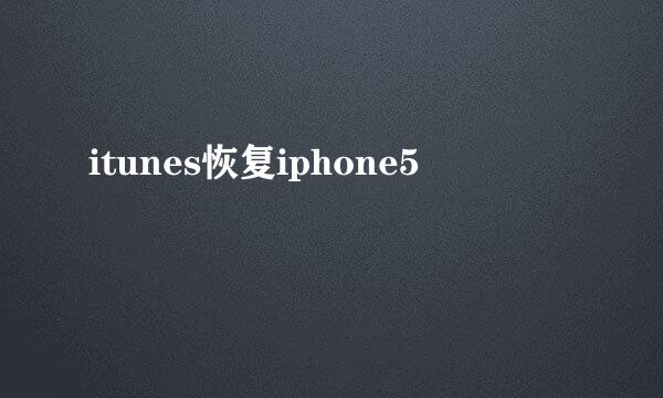itunes恢复iphone5