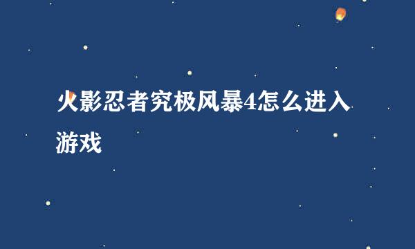 火影忍者究极风暴4怎么进入游戏