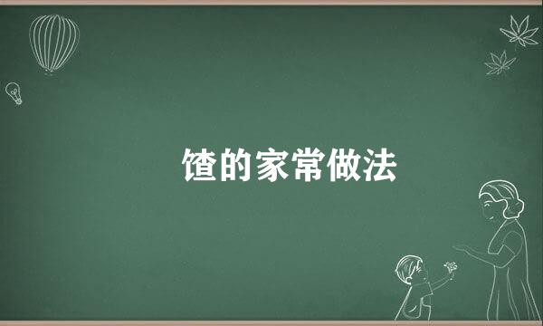 饹馇的家常做法