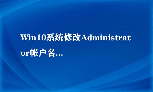 Win10系统修改Administrator帐户名称的三种方法
