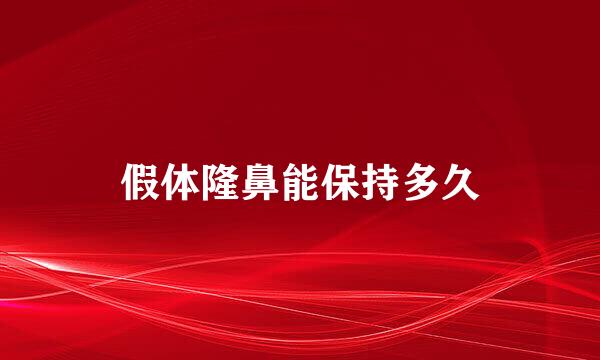 假体隆鼻能保持多久