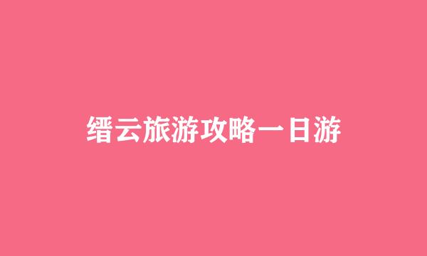 缙云旅游攻略一日游