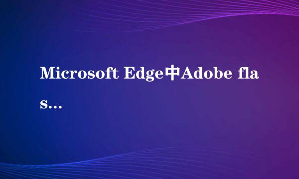 Microsoft Edge中Adobe flash怎么开启