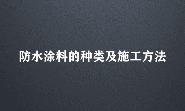 防水涂料的种类及施工方法