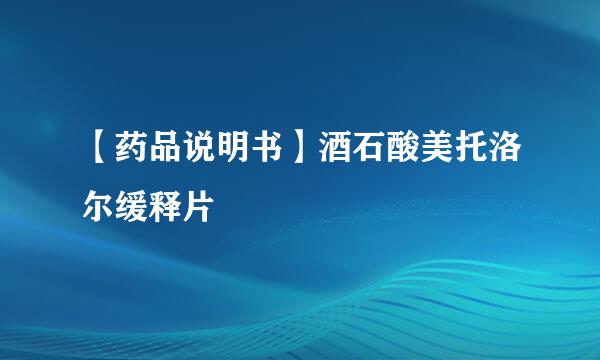 【药品说明书】酒石酸美托洛尔缓释片