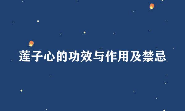 莲子心的功效与作用及禁忌