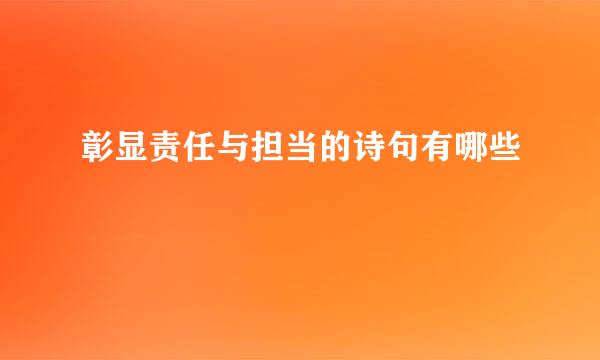 彰显责任与担当的诗句有哪些