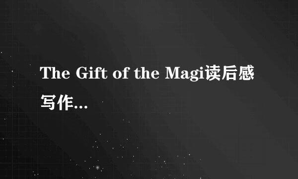 The Gift of the Magi读后感写作思路辅导