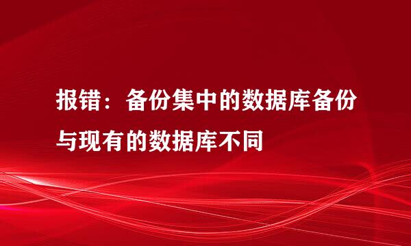 报错：备份集中的数据库备份与现有的数据库不同