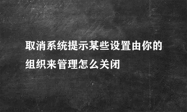 取消系统提示某些设置由你的组织来管理怎么关闭