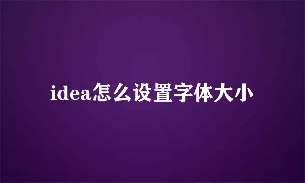idea怎么设置字体大小