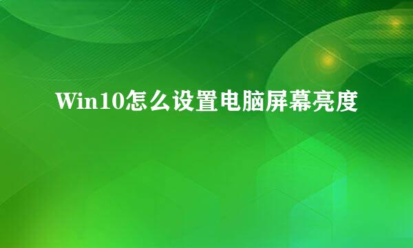 Win10怎么设置电脑屏幕亮度