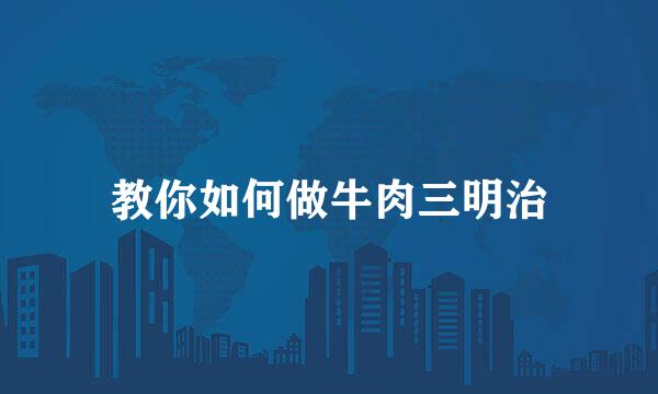 教你如何做牛肉三明治