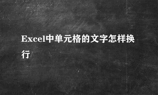 Excel中单元格的文字怎样换行