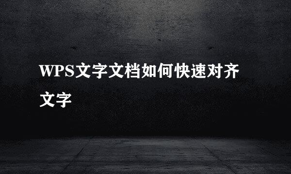 WPS文字文档如何快速对齐文字