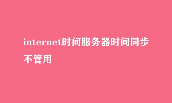 internet时间服务器时间同步不管用