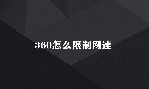 360怎么限制网速 