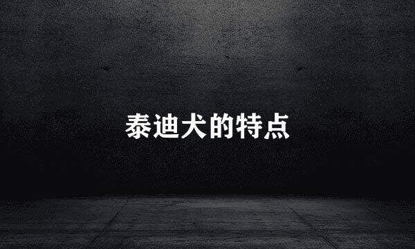 泰迪犬的特点