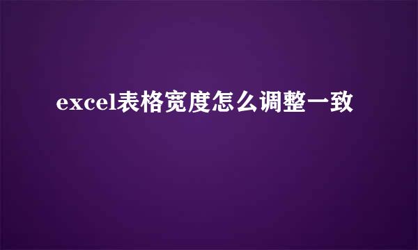 excel表格宽度怎么调整一致