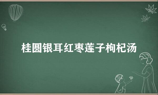 桂圆银耳红枣莲子枸杞汤