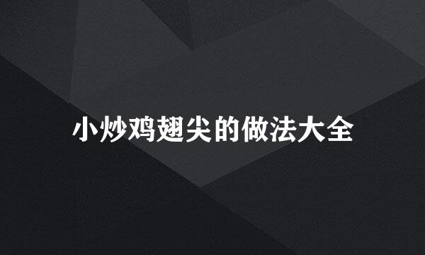 小炒鸡翅尖的做法大全