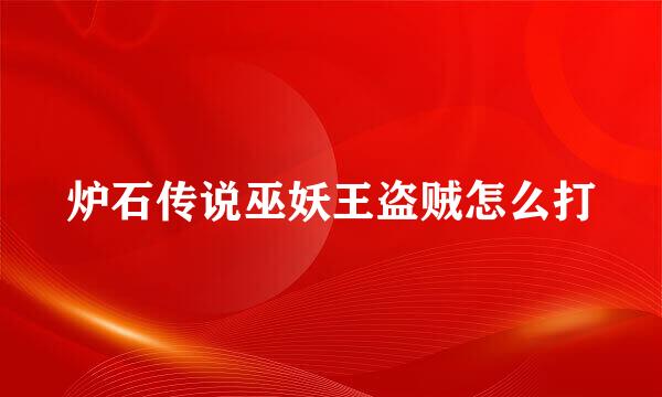炉石传说巫妖王盗贼怎么打